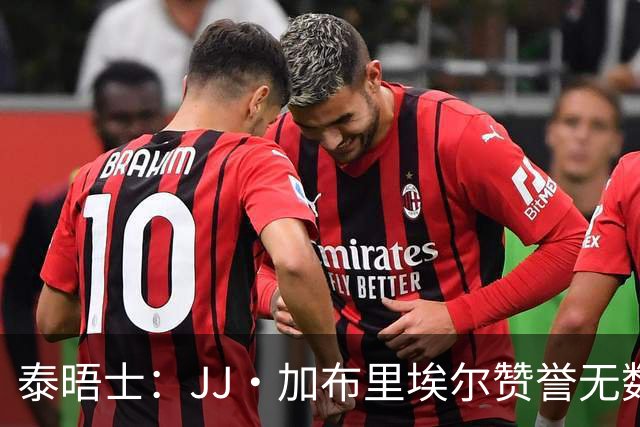 泰晤士：JJ·加布里埃尔赞誉无数却无缘一线队，家人以道曼为标杆