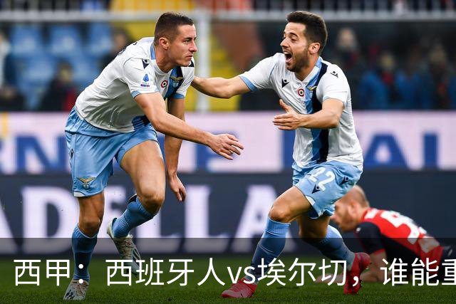 西甲：西班牙人vs埃尔切，谁能重返胜轨？